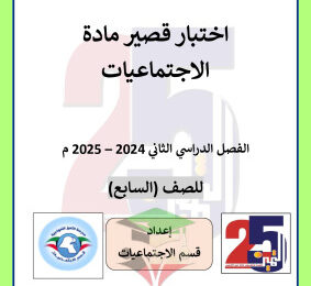 thumbnail of نماذج الاختبار التقييمي اجتماعيات للصف السابع الفصل الثاني# مدرسة التميز