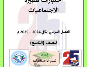 thumbnail of نماذج الاختبار القصير اجتماعيات للصف التاسع الفصل الثاني # مدرسة التميز النموذجية