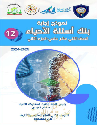 thumbnail of نموذج اجابة بنك اسئلة احياء للصف الثاني عشر علمي الفصل الثاني