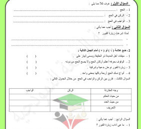 thumbnail of ورقة عمل (2) إسلامية للصف التاسع الفصل الثاني # مدرسة الرفعة النموذجية