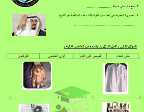 thumbnail of ورقة عمل اجتماعيات للصف الخامس الفصل الثاني # مدرسة الرفعة النموذجية