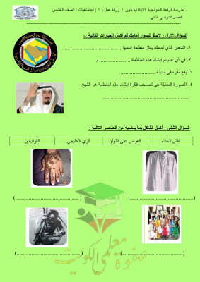 thumbnail of ورقة عمل اجتماعيات للصف الخامس الفصل الثاني # مدرسة الرفعة النموذجية