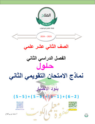 thumbnail of مذكرة الفلاح نماذج تقويمي (2) رياضيات للصف الثاني عشر علمي الفصل الثاني # نسخة محلولة