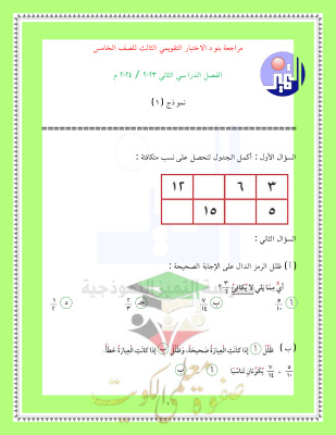thumbnail of مراجعة الاختبار التقويمي (3) رياضيات للصف الخامس الابتدائي الفصل الثاني #مدرسة التميز النموذجية
