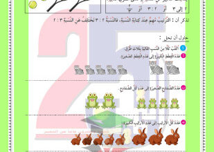 thumbnail of أوراق عمل الاختبار التقويمي (3) رياضيات للصف الخامس الابتدائي الفصل الثاني # مدرسة التميز