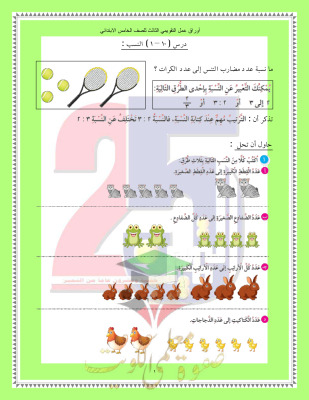 thumbnail of أوراق عمل الاختبار التقويمي (3) رياضيات للصف الخامس الابتدائي الفصل الثاني # مدرسة التميز