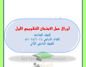 thumbnail of أوراق عمل تقويمي اول رياضيات للصف السادس الفصل الثاني #مدرسة التميز النموذجية