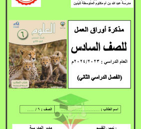 thumbnail of أوراق عمل علوم للصف السادس الفصل الثاني # مدرسة عبدالله بن أم مكتوم