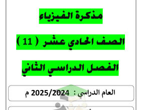 thumbnail of أوراق عمل فيزياء للصف الحادي عشر علمي الفصل الثاني # أ. يوسف عزمي