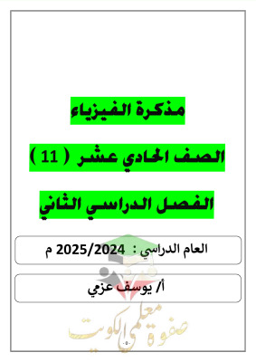 thumbnail of أوراق عمل فيزياء للصف الحادي عشر علمي الفصل الثاني # أ. يوسف عزمي