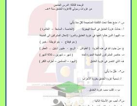 thumbnail of أوراق عمل محلولة إسلامية للصف الخامس الفصل الثاني # مدرسة التميز النموذجية