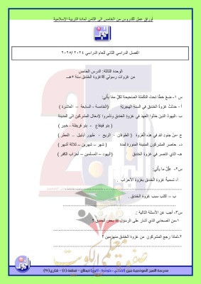 thumbnail of أوراق عمل محلولة إسلامية للصف الخامس الفصل الثاني # مدرسة التميز النموذجية