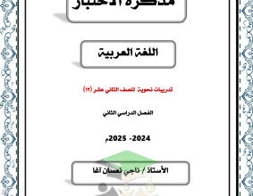 thumbnail of أوراق عمل محلولة نحو عربي للصف الثاني عشر الفصل الثاني # أ. ناجي آغا