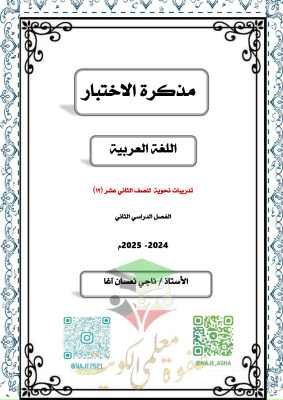 thumbnail of أوراق عمل محلولة نحو عربي للصف الثاني عشر الفصل الثاني # أ. ناجي آغا