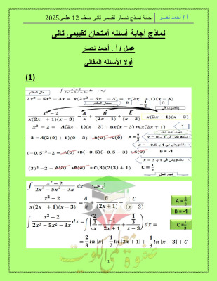 thumbnail of إجابة نماذج امتحان تقييمي (2) رياضيات للصف الثاني عشر علمي الفصل الثاني# أ. أحمد نصار
