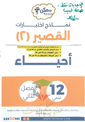 thumbnail of اجابات اختبارات قصير (2) أحياء للصف الثاني عشر علمي الفصل الثاني