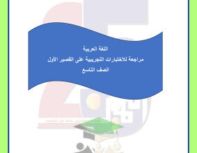 thumbnail of اختبارات تجريبية عربي للصف التاسع الفصل الثاني# مدرسة التميز النموذجية