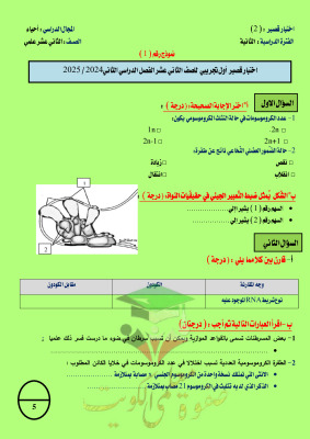 thumbnail of اختبار تجريبي أحياء للصف الثاني عشر الفصل الثاني # أ. حامد السلاخ