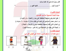 thumbnail of اختبار تجريبي اسلامية للصف الثالث الابتدائي الفصل الثاني # مدرسة التميز النموذجية