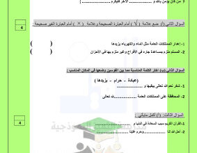 thumbnail of اختبار تجريبي اسلامية للصف الرابع الابتدائي الفصل الثاني # مدرسة التميز النموذجية