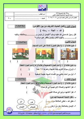 thumbnail of اختبار تجريبي تربية اسلامية للصف الثاني الابتدائي الفصل الثاني # مدرسة التميز النموذجية