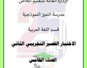 thumbnail of اختبار تجريبي عربي للصف الخامس الابتدائي الفصل الثاني# مدرسة التميز النموذجية