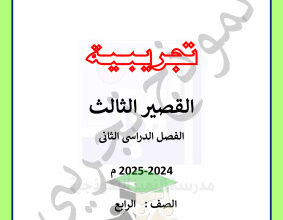 thumbnail of اختبار تجريبي علوم للصف الرابع الابتدائي الفصل الثاني # مدرسة التميز النموذجية