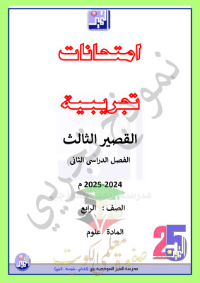 thumbnail of اختبار تجريبي علوم للصف الرابع الابتدائي الفصل الثاني # مدرسة التميز النموذجية