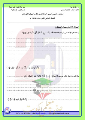 thumbnail of اختبار تجريبي قرآن كريم للصف الثاني عشر الفصل الثاني # مدرسة التميز النموذجية