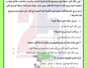 thumbnail of اختبار تجريبي لغة عربية للصف الرابع الابتدائي الفصل الثاني # مدرسة التميز النموذجية