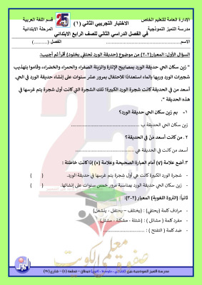 thumbnail of اختبار تجريبي لغة عربية للصف الرابع الابتدائي الفصل الثاني # مدرسة التميز النموذجية