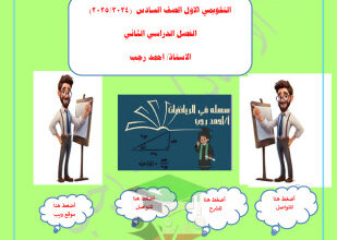 thumbnail of اختبار تقويمي (1) رياضيات للصف السادس الفصل الثاني # أ. أحمد رجب