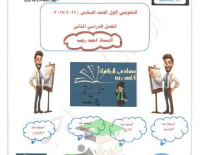 thumbnail of اختبار تقويمي (1) رياضيات للصف السادس الفصل الثاني # أ. أحمد رجب (محلول)