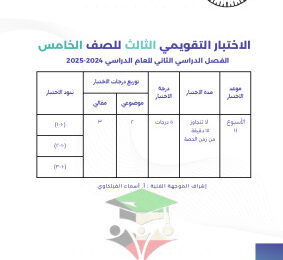 thumbnail of اختبار تقويمي (3) محلول رياضيات للصف الخامس الابتدائي الفصل الثاني # توجية فني