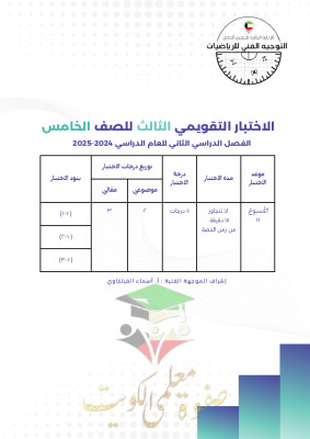 thumbnail of اختبار تقويمي (3) محلول رياضيات للصف الخامس الابتدائي الفصل الثاني # توجية فني
