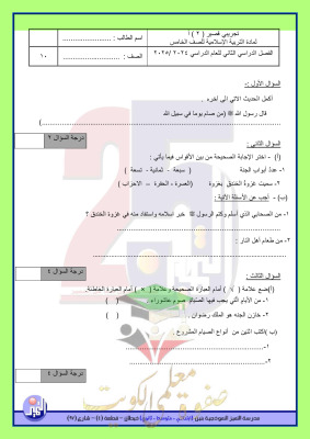 thumbnail of الاختبار التجريبي قصير (2) إسلامية للصف الخامس الابتدائي الفصل الثاني# مدرسة التميز