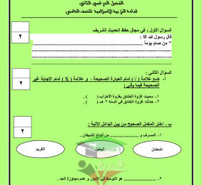 thumbnail of الاختبار التحصيلي (2) مع الحل إسلامية للصف الخامس الابتدائي الفصل الثاني