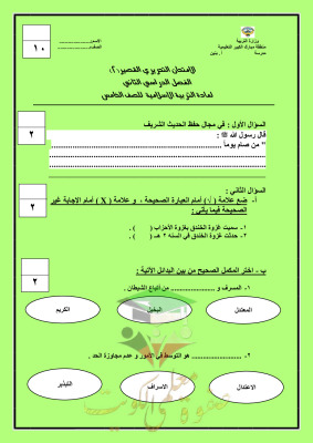 thumbnail of الاختبار التحصيلي (2) مع الحل إسلامية للصف الخامس الابتدائي الفصل الثاني