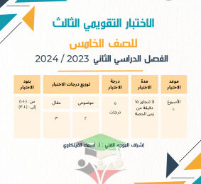 thumbnail of الاختبار التقويمي (3) رياضيات للصف الخامس الابتدائي الفصل الثاني