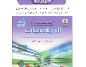 thumbnail of التقويمي الثاني رياضيات للصف الثامن الفصل الثاني # محلول