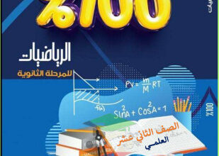 thumbnail of المراجعة النهائية رياضيات للصف الثاني عشر علمي الفصل الثاني# أ. أحمد حسن