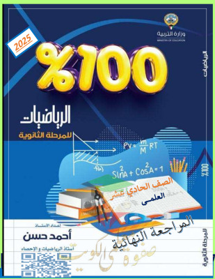 thumbnail of المراجعة النهائية رياضيات للصف الحادي عشر علمي الفصل الثاني# أ. أحمد حسن