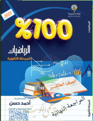 thumbnail of المراجعة النهائية رياضيات للصف العاشر الفصل الثاني# أ. أحمد حسن