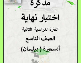 thumbnail of المراجعة النهائية عربي للصف التاسع الفصل الثاني