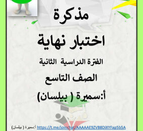 thumbnail of المراجعة النهائية عربي للصف التاسع الفصل الثاني