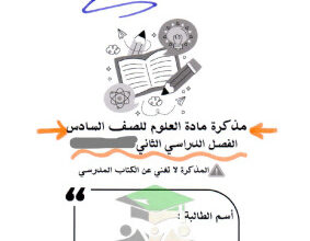 thumbnail of المراجعة النهائية علوم للصف السادس الفصل الثاني # محلولة