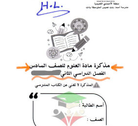 thumbnail of المراجعة النهائية علوم للصف السادس الفصل الثاني # محلولة