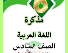 thumbnail of المراجعة النهائية لغة عربية للصف السادس الفصل الثاني