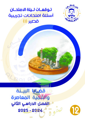 thumbnail of امتحانات تجريبية جغرافيا للصف الثاني عشر ادبي الفصل الثاني