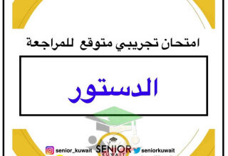 thumbnail of امتحان تجريبي متوقع دستور للصف الثاني عشر الفصل الثاني